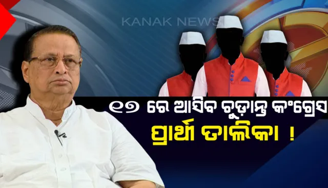 ବରଗଡ ବିଜୟ ପାଇଁ କଂଗ୍ରେସର କସରତ । ‘ହାତ’କୁ ବଳ ଦେବାପାଇଁ ଆସନ୍ତା ୧୫ରେ ବରଗଡ ଆସୁଛନ୍ତି ରାହୁଲ ଗାନ୍ଧୀ