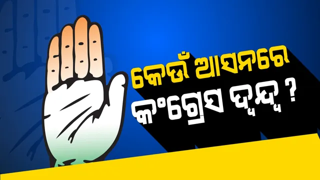କଂଗ୍ରେସ ତାଲିକାରେ କୋରାପୁଟ ଲୋକସଭା ଓ ୯ ବିଧାନସଭା ଆସନର ନିଷ୍ପତି ଝୁଲିଲା: ୩ ଆସନରେ ବିଧାୟକଙ୍କୁ ଟିକେଟ