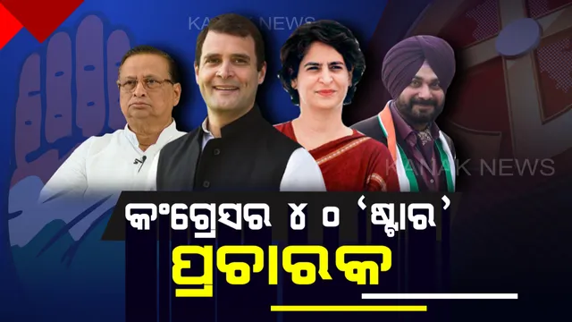 କଂଗ୍ରେସର ୪୦ ଜଣିଆ ଷ୍ଟାର ପ୍ରଚାରକ ତାଲିକା ଘୋଷଣା । ଓଡିଶାରେ ପ୍ରଚାର କରିବେ ପ୍ରିୟଙ୍କା ଓ ସିଦ୍ଧୁ । ଯୁବବର୍ଗଙ୍କ ଭୋଟ ହାତେଇବା ପାଇଁ ପ୍ରଚାର ମୈଦାନକୁ ଓହ୍ଲାଇବେ ସଚିନ ଓ ଜ୍ୟୋତିରାଦିତ୍ୟ