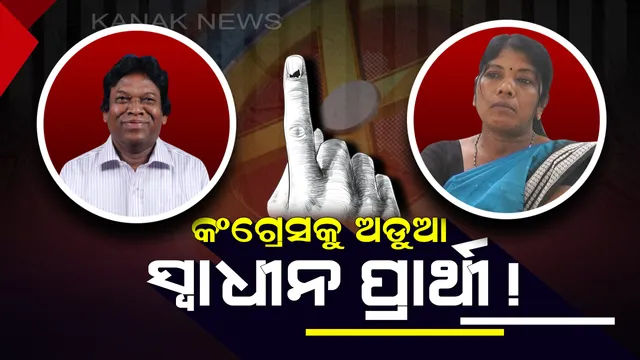 ସୁନ୍ଦରଗଡ କଂଗ୍ରେସକୁ ସ୍ୱାଧୀନ ପ୍ରାର୍ଥୀ ଅଡୁଆ । ପ୍ରଫୁଲ୍ଲ ମାଝୀଙ୍କୁ ଟିକେଟ ଦେବା ପରେ ଆଶାୟୀ ଗେରୋଟି ଖେସ ସ୍ୱାଧୀନ ପ୍ରାର୍ଥୀ ଭାବେ କଲେ ନାମାଙ୍କନ