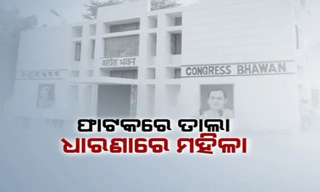 ରାଜ୍ୟ କଂଗ୍ରେସ ଭବନରେ ଟିକଟ ତାତି ! ଫାଟକରେ ତାଲା ପକାଇ ଧାରଣାରେ ବସିଲେ ମହିଳା, କହିଲେ ଟିକଟ ନମିଳିଲେ ବର୍ଜନ କରିବେ ଭୋଟ୍ ।