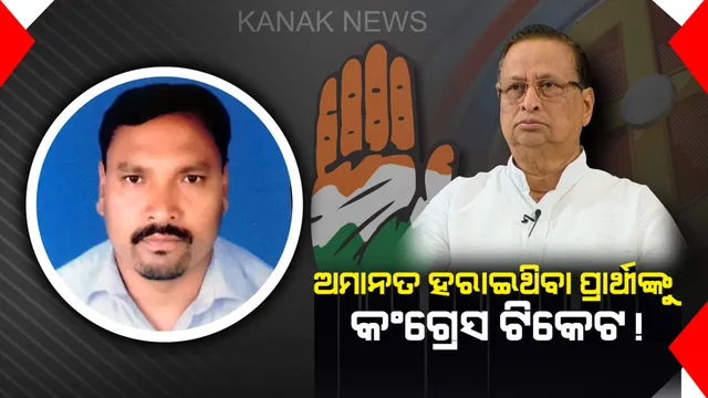 ସୋସିଆଲ ମିଡ଼ିଆରେ କଂଗ୍ରେସ କଳି ! ବାଲିଗୁଡ଼ାରେ ପଂଚାୟତ ପ୍ରାର୍ଥୀଙ୍କୁ ପଦୋନ୍ନତି,୨୦୧୪ରେ ଅଳ୍ପ ବ୍ୟବଧାନରେ ହାରିଥିବା ପ୍ରାର୍ଥୀଙ୍କୁ ମିଳିଲାନି ଦ୍ୱିତୀୟ ସୁଯୋଗ