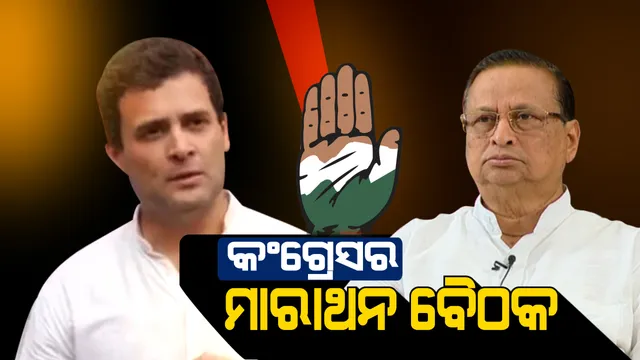 ଦିଲ୍ଲୀରେ ଓଡିଶା ପାଇଁ କଂଗ୍ରେସର ମାରାଥନ ବୈଠକ: ପ୍ରାର୍ଥୀଙ୍କ ନାମ ଉପରେ ମୋହର ମାରିବା ଆଗରୁ ଚାଲିଛି ବିଚାର ବିମର୍ଶ