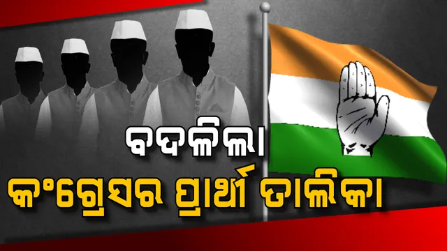 ବଦଳିଲା କଂଗ୍ରେସର ପ୍ରାର୍ଥୀ ତାଲିକା । ୨ଟି ସ୍ଥାନରେ ପ୍ରାର୍ଥୀ ପରିବର୍ତ୍ତନ କଲା କଂଗ୍ରେସ, ବାକି ୨ଟି ଆସନ ପାଇଁ ପ୍ରାର୍ଥୀ ଘୋଷଣା କଲା ଦଳ