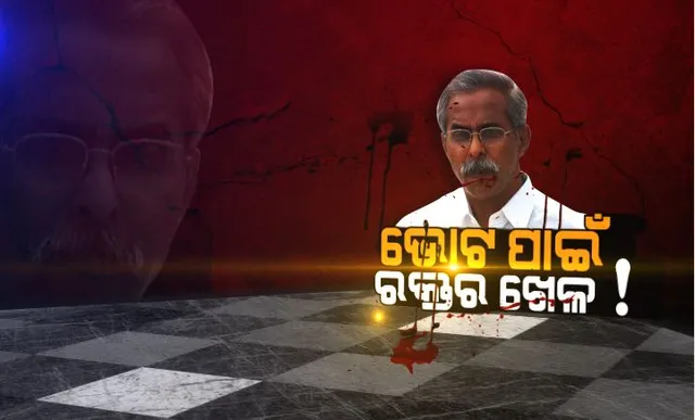 ଭୋଟ ପାଇଁ ରକ୍ତର ଖେଳ: ଆନ୍ଧ୍ରରେ ୱାଇଏସଆର ନେତାଙ୍କୁ ହତ୍ୟା, ଚନ୍ଦ୍ରବାବୁ ନାଇଡୁଙ୍କ ବିରୋଧରେ ଅଭିଯୋଗ ଆଣିଲେ ଜଗମୋହନ