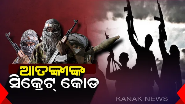 ଆତଙ୍କୀଙ୍କ ସିକ୍ରେଟ୍ କୋଡ! ଜାଣନ୍ତୁ କିଭଳି ବାଲାକୋଟରୁ କାଶ୍ମୀରରେ ପ୍ରବେଶ କରୁଥିଲେ ଆତଙ୍କବାଦୀ