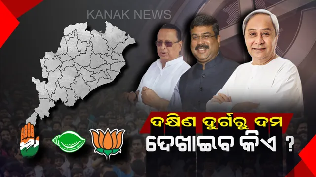 ଦକ୍ଷିଣ ଦୁର୍ଗରୁ ରଣହୁଙ୍କାର । କ୍ଷମତା ରାଜନୀତିର ପ୍ରଥମ ଅଧ୍ୟାୟରେ ୨୦୧୪ର ନାୟକ ବିଜେଡି, ୨୦୧୯ରେ ଦୁର୍ଗ ଭେଦି ପାରିବ କି ବିରୋଧୀଙ୍କ ରଣନୀତି?