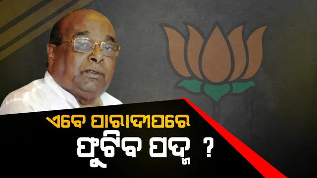 ପଦ୍ମ ଧରିଲେ ପାରାଦୀପ ବିଧାୟକ ! ବୈଜୟନ୍ତ ଓ  ଧର୍ମେନ୍ଦ୍ରଙ୍କ ଉପସ୍ଥିତିରେ ବିଜେପିରେ ଯୋଗ ଦେଲେ ଦାମୋଦର ରାଉତ