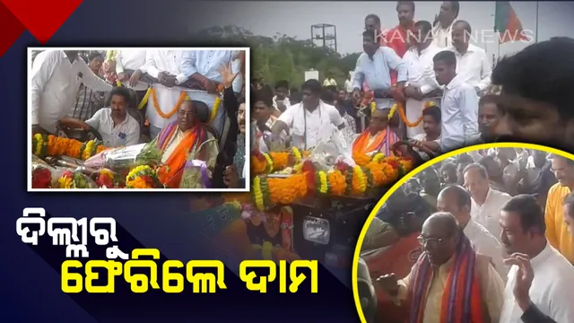 ଭୁବନେଶ୍ୱରରେ ପହଞ୍ଚିଲେ ଦାମ ! ଏବେ ଗେରୁଆ ଗଡ଼ରୁ ଶୁଭିବ ଶାଣିତ ସ୍ୱର, କ’ଣ ରହିବ ଆଗାମୀ ରାଜନୈତିକ ପଦକ୍ଷେପ ?