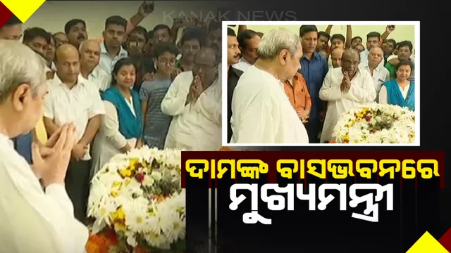 ପରଲୋକରେ ଦାମଙ୍କ ପତ୍ନୀ ! ବିଜେପି ନେତାଙ୍କ ବାସବଭନରେ ପହଞ୍ଚି ସ୍ନେହଲତାଙ୍କ ଶେଷ ଦର୍ଶନ କଲେ ନବୀନ