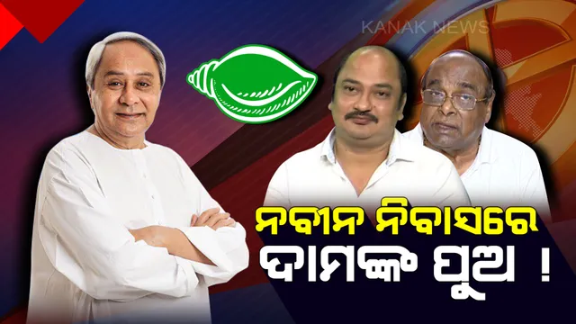 ନବୀନ ନିବାସରେ ଦାମଙ୍କ ପୁଅ ସମ୍ବିତ ରାଉତ ! ବିଜେଡି ଟିକେଟ୍ ନେଇ ସୁପ୍ରିମୋଙ୍କ ସହ କରିପାରନ୍ତି ଆଲୋଚନା, ପାରାଦୀପ ପାଇଁ ଅଛନ୍ତି ଆଶାୟୀ ।