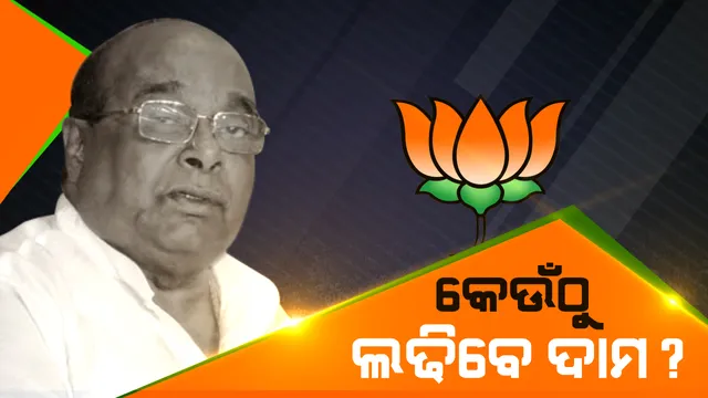 ବିଜେପିରେ ସାମିଲ ହେଲା ପରେ କେଉଁଠୁ ଲଢିବେ ଦାମ ରାଉତ ବଢିଲା ଉତ୍କଣ୍ଠା ! ବାଲିକୁଦା-ଏରସମା ଆସନରୁ ଲଢିବାକୁ ଆଗ୍ରହୀ, ପୁଅ ସମ୍ବିତ ପାଇଁ ପାରାଦୀପ ଛାଡିଥିବା ନେଇ ଚର୍ଚ୍ଚା