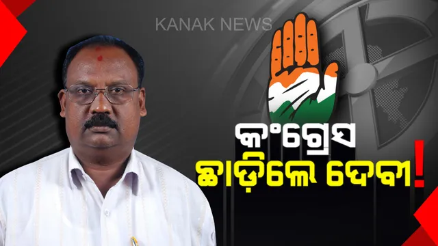 ‘ହାତ’ ଛାଡ଼ିଲେ ଦେବୀ ପ୍ରସନ୍ନ ଚାନ୍ଦ । ଦଳ ଅଣଦେଖା କରୁଥିବା ଅଭିଯୋଗ କରି ଦଳ ଛାଡ଼ିଲେ ଜଳେଶ୍ୱର ପୂର୍ବତନ ବିଧାୟକ