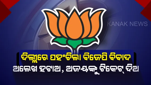 ଦିଲ୍ଲୀ ବିଜେପି ମୁଖ୍ୟ କାର୍ଯ୍ୟାଳୟ ସମ୍ମୁଖରେ ପ୍ରବାସୀ ଓଡିଆଙ୍କ ବିକ୍ଷୋଭ : ଅଲେଖଙ୍କୁ ହଟାଇ ଯୁବନେତା ଅଜୟଙ୍କୁ ଦଳୀୟ ଟିକେଟ୍ ଦେବାକୁ କଲେ ଦାବି