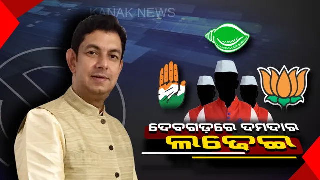 ଦେବଗଡରେ ଦଳ ନା ପ୍ରାର୍ଥୀ ପାଇବେ ପ୍ରାଥମିକତା ! ଦୁଇ ଦଶନ୍ଧି ହେଲା ନେତା ବଦଳାଉଛନ୍ତି ଜନତା