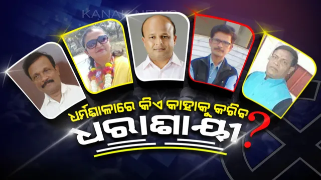 ଧର୍ମଶାଳା ନେଇ ଛାତି ଧଡ଼ଧଡ଼ ! ପ୍ରାର୍ଥୀ ଚୟନ ନେଇ ଦ୍ୱନ୍ଦରେ ତିନି ଦଳ, କାହାକୁ ବାଛିବେ ଦଳୀୟ ସୁପ୍ରିମୋ ।