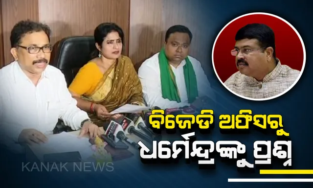 ବିଜେଡି ଅଫିସରୁ ଧର୍ମେନ୍ଦ୍ରଙ୍କୁ ପ୍ରଶ୍ନ । ବ୍ୟାପମ ସ୍କାମରେ କଣ ଅଛି ସଂପୃକ୍ତି? ଗ୍ୟାଙ୍ଗଷ୍ଟାର ଟିଟୋକୁ କିଏ ଦେଇଥିଲା ପେଟ୍ରୋଲ ପମ୍ପ