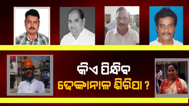 ‘ଢ଼େଙ୍କାନାଳ’ ରାଜନୀତି ହେଲାଣି ଅସମ୍ଭାଳ ! ୩ ଦଳରେ ଆଶାୟୀ ମାଳମାଳ, କାହା ଉପରେ ଭରସା କରିବ ଦଳ ।