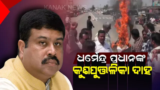 ସୁବାଷ ଚୌହାନଙ୍କ ଟିକେଟ କଟିଲା, ବରଗଡ଼ରୁ ସୁରେଶ ପୂଜାରୀଙ୍କୁ ଲୋକସଭା ପ୍ରାର୍ଥୀ କଲା ବିଜେପି ! ଧର୍ମେନ୍ଦ୍ର ପ୍ରଧାନଙ୍କ କୁଶପୁତ୍ତଳିକା ଦାହ କଲେ ଆଶାୟୀ ପ୍ରାର୍ଥୀଙ୍କ ସମର୍ଥକ 