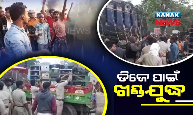 ପୁଲିସ-ଜନତା ଖଣ୍ଡଯୁଦ୍ଧ : ଭଦ୍ରକ ଦୋଳମେଳଣରେ ଡିଜେ ବାଜିବାକୁ ନେଇ ଗଣ୍ଡଗୋଳ । ପୁଲିସ ମାଡରେ ୩ ଆହତ, ୨ ଡିଜେ ଗାଡି ଜବତ