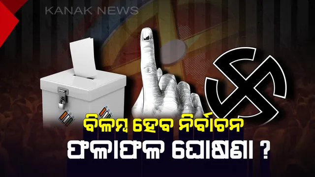 ଚଳିତ ନିର୍ବାଚନ ଫଳାପଳ ଘୋଷଣା ହେବାରେ ୫ ଦିନ ହୋଇପାରେ ବିଳମ୍ବ : ଜାଣନ୍ତୁ କାହିଁକି ଏପରି କହିଲେ ନିର୍ବାଚନ ଆୟୋଗ