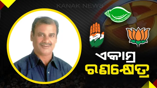ଏକାମ୍ର ଆସନ ଉପରେ ତିନି ଦଳର ଆଖି । ବିଜେଡିରୁ ପୁଣି ଲଢ଼ିପାରନ୍ତି ଅଶୋକ ! ପ୍ରାର୍ଥୀ ଚୟନ ନେଇ ବିଜେପି-କଂଗ୍ରେସର ଅଙ୍କକଷା ।