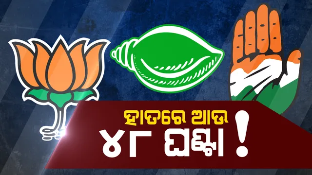 ପ୍ରଥମ ପର୍ଯ୍ୟାୟ ପୂର୍ଣ୍ଣାଙ୍ଗ ପ୍ରାର୍ଥୀ ତାଲିକା ନେଇ ୩ଦଳରେ କନଫ୍ୟୁଜନ୍ । ପ୍ରାର୍ଥୀପତ୍ର ଦାଖଲ ପାଇଁ ହାତରେ ଆଉ ମାତ୍ର ୪୮ ଘଣ୍ଟା