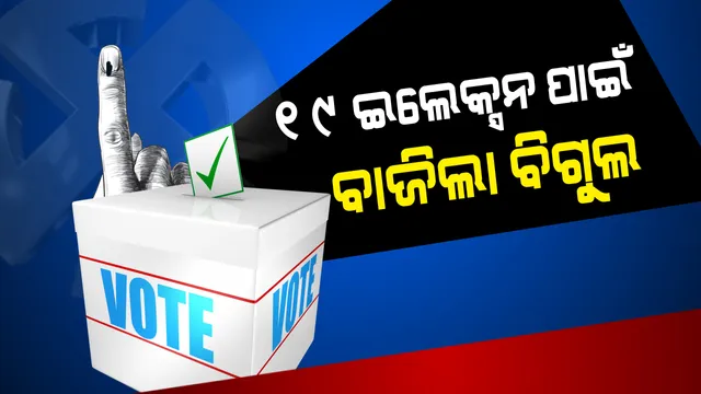 ଘୋଷଣା ହେଲା ନିର୍ବାଚନ ତାରିଖ । ଆସନ୍ତା ଏପ୍ରିଲ୍ ୧୧ରୁ ସାଧାରଣ ନିର୍ବାଚନ । ଓଡ଼ିଶାରେ ୪ଟି ପର୍ଯ୍ୟାୟରେ ହେବ ନିର୍ବାଚନ ।