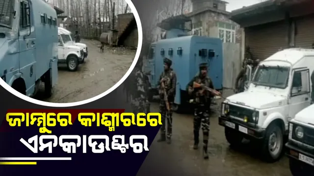 ଜମ୍ମୁ-କଶ୍ମୀର ସୋପିଆରେ ଏନକାଉଂଟର ।