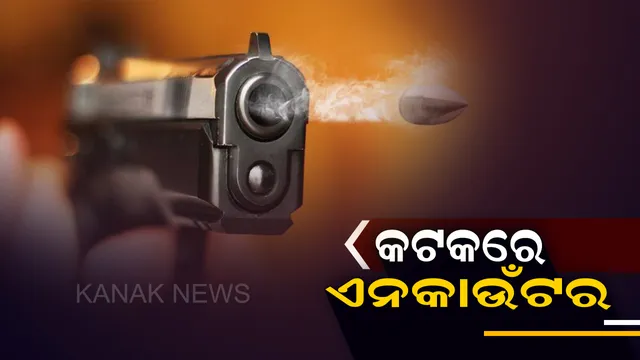 କଟକରେ ଏନକାଂଉଟର । ଟିଟୋ ସହଯୋଗୀ ବୁଦ୍ଧିଆକୁ ପୋଲିସର ଗୁଳି, ଗୁରୁତର ଅବସ୍ଥାରେ ଏସସିବିରେ ଭର୍ତି