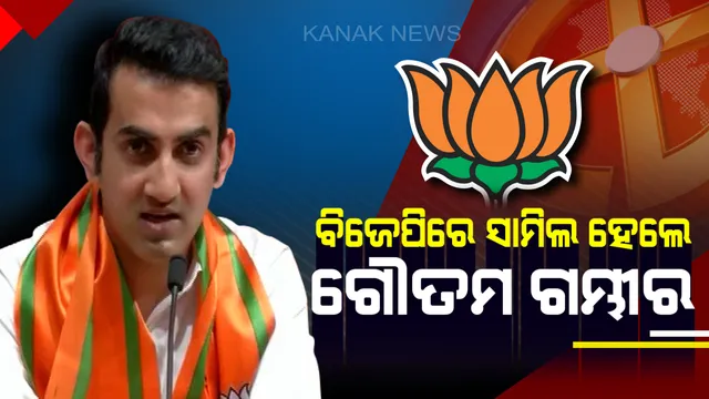 ପଦ୍ମ ଧରିଲେ କ୍ରିକେଟର ଗୌତମ ଗମ୍ଭୀର ! ଦିଲ୍ଲୀରୁ ଲଢ଼ିପାରନ୍ତି ନିର୍ବାଚନ