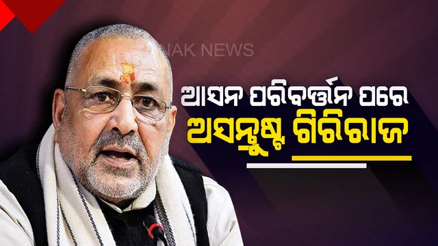 ମନଇଚ୍ଛା ଲୋକସଭା ଆସନ ପରିବର୍ତ୍ତନ କଲା ଦଳ ! ଅସନ୍ତୋଷ ଜାହରି କଲେ କେନ୍ଦ୍ରମନ୍ତ୍ରୀ ଗିରିରାଜ ସିଂ, କହିଲେ ମୋର ଆତ୍ମସମ୍ମାନ ଉପରେ ଆଞ୍ଚ ଆସିଛି