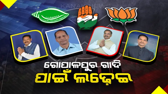 ଗୋଳିଆ ହେଉଛି ଗୋପାଳପୁର ରାଜନୀତି ! ବିଜେଡି ଦୁର୍ଗ ଭାଙ୍ଗିବାକୁ ବଳ କଷୁଛନ୍ତି ବିରୋଧୀ ।