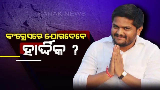 କଂଗ୍ରେସରେ ଯୋଗ ଦେଇପାରିନ୍ତି ହାର୍ଦ୍ଦିକ ପଟେଲ୍ ! ଜାଣନ୍ତୁ କେଉଁ ସିଟରୁ ନିର୍ବାଚନ ଲଢ଼ିବେ ପଟିଦାର ନେତା ?