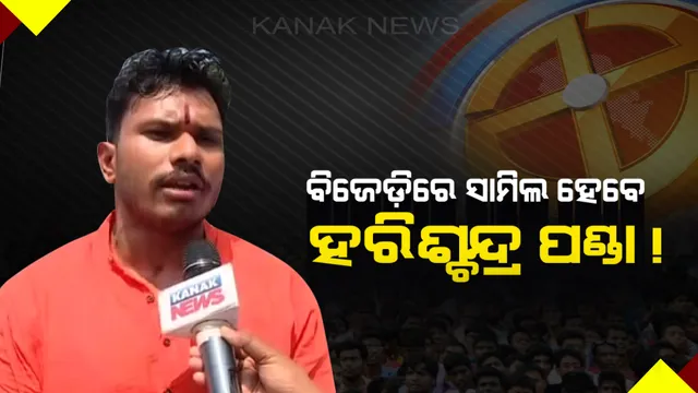 ନବୀନ ନିବାସରେ ବିଜେପି ରାଜ୍ୟ ସଭାପତି ବସନ୍ତ ପଣ୍ଡାଙ୍କ ପୁତୁରା ! ଶଙ୍ଖ ଫୁଙ୍ଖିବେ ହରଶ୍ଚନ୍ଦ୍ର ପଣ୍ଡା