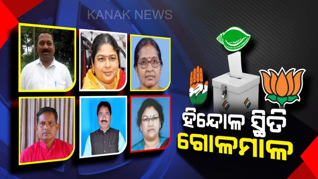 ଜଟିଳ ହେଉଛି ହିନ୍ଦୋଳ ରାଜନୀତି ! ବିଜେଡି ଦୁର୍ଗ ଭେଦିବାକୁ ବିରୋଧୀଙ୍କ ରଣନୀତି, ଗଡ଼ର ଦାୟିତ୍ୱ କାହା ହାତରେ ଦେବେ ସୁପ୍ରିମୋ ?