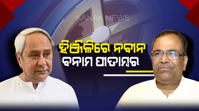 ପ୍ରାଇମ୍ ଟାଇମ୍ ବୁଲେଟିନ୍ : ୨୫/୦୩/୨୦୧୯