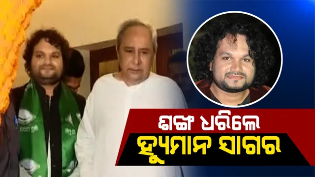 ବିଜେଡିରେ ଯୋଗ ଦେଲେ ଓଲିଉଡ ସିଙ୍ଗର ହ୍ୟୁମାନ ସାଗର । ମୁଖ୍ୟମନ୍ତ୍ରୀଙ୍କ ଉପସ୍ଥିତିରେ ଧରିଲେ ଶଙ୍ଖ