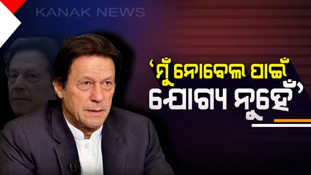 ଇମ୍ରାନଙ୍କ କାଶ୍ମୀର ପ୍ରେମ ! କହିଲେ ମୁଁ ନୋବେଲ ପାଇଁ ଯୋଗ୍ୟ ନୁହେଁ, ଯିଏ ସମସ୍ୟା ସମାଧାନ କରିବ ତାଙ୍କୁ ମିଳୁ ପୁରସ୍କାର