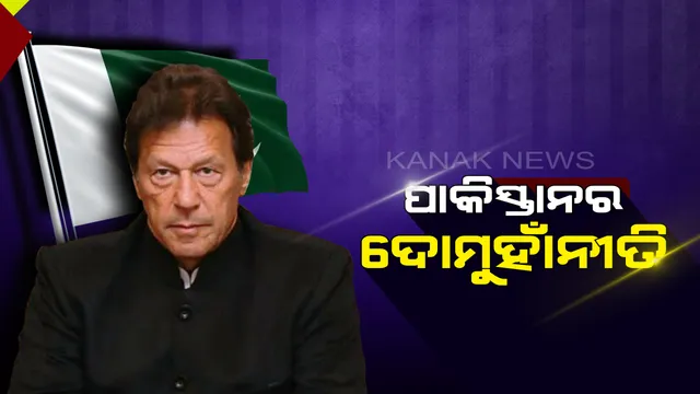 ପୁଣି ଦିବାସ୍ୱପ୍ନ ଦେଖିଲେ ଇମ୍ରାନ ଖାନ୍ ! କହିଲେ , ଭାରତ ସହ ଯୁଦ୍ଧରେ ହାରିପାରେ ପାକିସ୍ତାନ କିନ୍ତୁ କୁ ପରିଣାମ ପକାଇବ