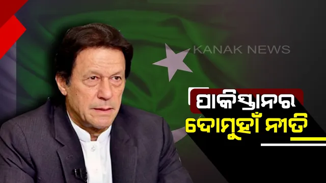ମୋଦିଙ୍କ କୂଟନୀତି ଆଗରେ ଇମ୍ରାନ୍ ଖାନଙ୍କ ଷଡ଼ଯନ୍ତ୍ର ଫିକା : ପାକ୍ କହିଲା, ପ୍ରଥମେ ବ୍ୟବହାର କରିବୁ ନାହିଁ ପରମାଣୁ ଅସ୍ତ୍ର