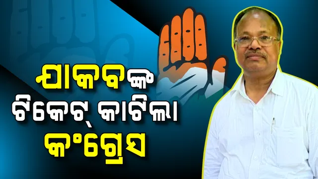 କଥା ଦେଇ କଥା ରଖିଲାନି କଂଗ୍ରେସ । ଜି.ଉଦୟଗିରିରେ କଟିଲା ବିଧାୟକ ଯାକବଙ୍କ ଟିକେଟ୍ ।