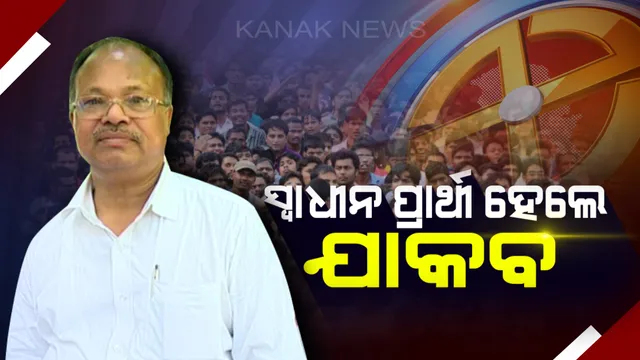 ଦଳ ଦେଲାନି ଟିକେଟ୍, ସ୍ୱାଧୀନ ଲଢ଼ିବେ ଜି.ଉଦୟଗିରି ବିଧାୟକ । ସ୍ୱାଧୀନ ପ୍ରାର୍ଥୀ ଭାବେ ନାମାଙ୍କନ ଭରିଲେ ଯାକବ ପ୍ରଧାନ ।