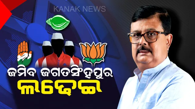 ଜଗତସିଂହପୁର ରାଜନୀତିର ଜଟିଳ ପାଠ ! କେବେ ବିଜେଡି କେବେ କଂଗ୍ରେସ, ପାଳି କରି ହୋଇଛି ପଟ୍ଟ ପରିବର୍ତ୍ତନ । ବିଜେପିକୁ ଜିତାଇବ କିଏ, ଚାଲିଛି ସର୍ଚ୍ଚ ଅପରେସନ ।