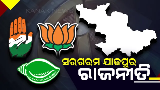 ସରଗରମ ଯାଜପୁର ରାଜନୀତି ! କେନ୍ଦ୍ରୀୟ ଯୋଜନାକୁ ନେଇ ଭୋଟରଙ୍କୁ ଭେଟୁଛନ୍ତି ବିଜେପି ପ୍ରାର୍ଥୀ, ବିଜେଡି ଓ କଂଗ୍ରେସର ପ୍ରାର୍ଥୀ ତାଲିକାକୁ ନେତା-କର୍ମୀଙ୍କ ଅପେକ୍ଷା ।