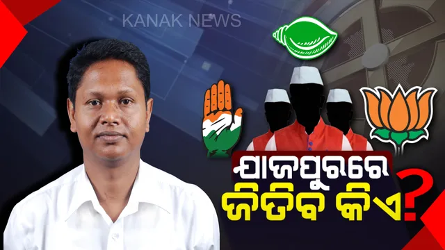 ଯାଜପୁର ରାଜନୀତି ଜୋରଦାର । ଦ୍ୱନ୍ଦରେ ବିଜେପି-କଂଗ୍ରେସ, ବବିଙ୍କୁ ଟକ୍କର ଦେବ କିଏ ?