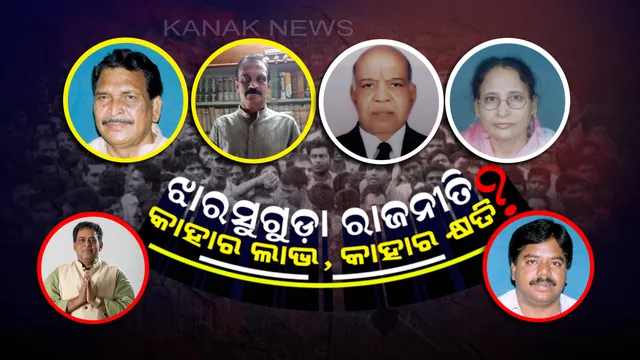 କାହାର ହେବ ଝାରସୁଗୁଡ଼ା ? ନବ-କିଶୋରଙ୍କୁ ନେଇ ବିଜେଡିର ଅଙ୍କକଷା, ବିଜେପିକୁ ଘାଟା ଅଧିକ ଆଶାୟୀ, ଗଡ଼ ବଞ୍ଚାଇବାକୁ କଂଗ୍ରେସର କସରତ ।