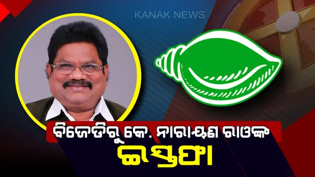 ଇସ୍ତଫା ଦେଲେ ପାରଳାଖେମୁଣ୍ଡି ପୂର୍ବତନ ବିଜେଡି ବିଧାୟକ । ଟିକେଟ୍ ନମିଳିବାରୁ ଦଳ ଛାଡ଼ିଲେ କେ. ନାରାୟଣ ରାଓ ।