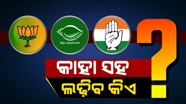 ପ୍ରଥମ ପର୍ଯ୍ୟାୟ ନିର୍ବାଚନ କିଏ କାହାକୁ ଦେବ ଟକ୍କର । ଜାଣନ୍ତୁ କେଉଁ ସଂସଦୀୟ କ୍ଷେତ୍ରରେ ୩ ଦଳରୁ କିଏ ହେଲେ ପ୍ରାର୍ଥୀ ?