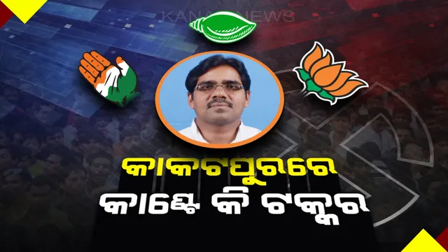 କାକଟପୁରରେ କାହାର କେତେ ଦମ? ଗଡ ରକ୍ଷା ପାଇଁ ବିଜେଡିର ନୂଆ ରଣନୀତି, ପରାଜୟର ଖୋଳପାରୁ ବାହାରିବାକୁ ବିଜେପି-କଂଗ୍ରେସର ପ୍ରାଣମୂର୍ଚ୍ଛା ଉଦ୍ୟମ